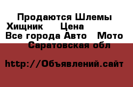  Продаются Шлемы Хищник.  › Цена ­ 12 990 - Все города Авто » Мото   . Саратовская обл.